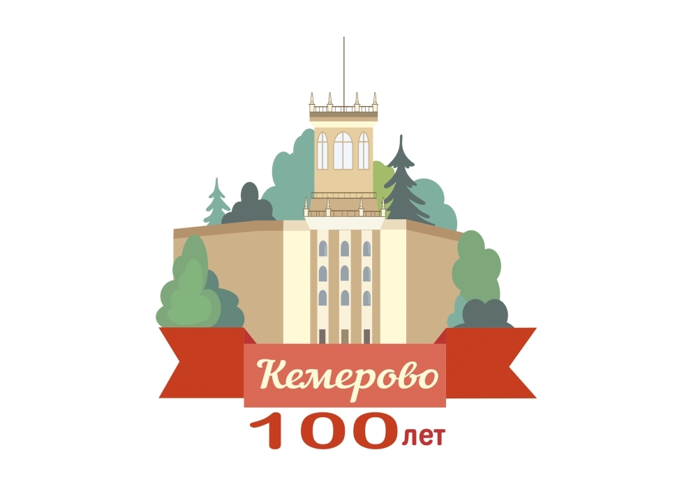 Рисунок города кемерово. Логотип города. Лет городу логотип. 100 Лет городу. Эмблема города Кемерово.