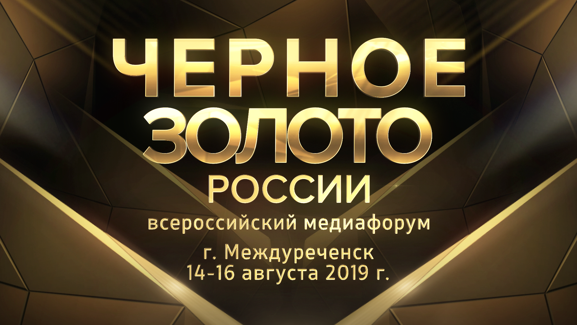 Страна черного золота. Черное золото России. Медиафорум черное золото. Черное золото Кузбасса конкурс. Медиафорум черное золото Кузбасс.