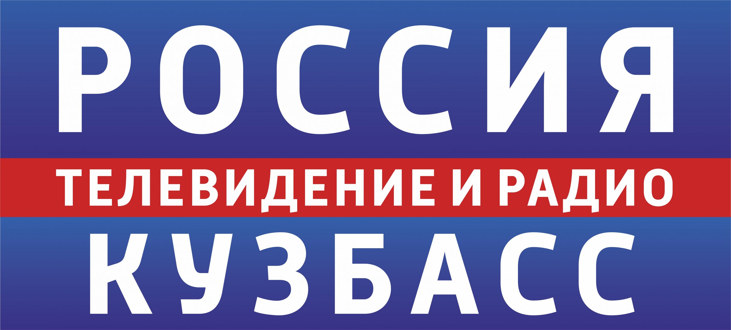 Телевидение кемерово. ГТРК Кузбасс. ГТРК Кузбасс логотип. ГТРК Кузбасс Кемерово. ГТРК Кузбасс ГТРК Кузбасс.